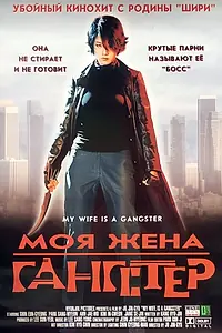 Постер к фильму «Моя жена — гангстер (2001)»