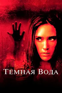 Главный постер фильма «Темная вода (2005)»