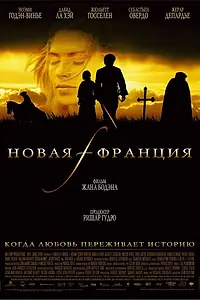 Постер к фильму «Новая Франция (2004)»