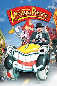 Постер к мультфильму «Кто подставил кролика Роджера (1988)»