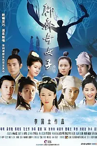 Постер к сериалу «Ляо Чжай: Странные истории (2007)»