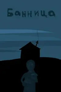 Постер к мультфильму «Банница (2005)»