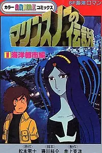 Постер к аниме «Легенда о морском снеге (1980)»