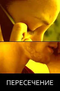 Постер к фильму «Пересечение (2008)»