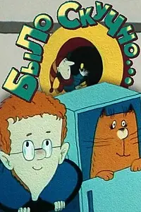 Главный постер мультфильма «Было скучно... (1991)»