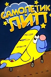Постер к мультфильму «Самолетик Лип (2000)»