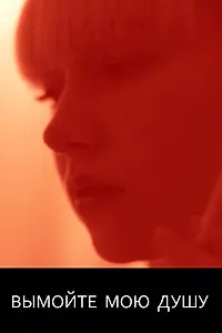 Постер к фильму «Вымойте мою душу (2012)»