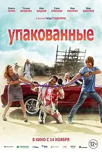 Постер к фильму «Упакованные (2013)»