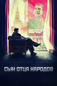 Постер к сериалу «Сын отца народов (2013)»