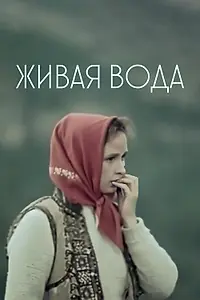 Главный постер фильма «Живая вода (1971)»