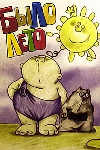 Постер к мультфильму «Было лето (2003)»