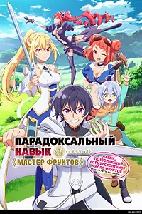 Постер к аниме «Парадоксальный навык «Мастер фруктов»: Навык, позволяющий есть бесконечное число фруктов (правда, вы умрёте, лишь откусив их) (2024)»
