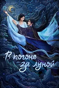 Постер к сериалу «В погоне за Луной (2025)»