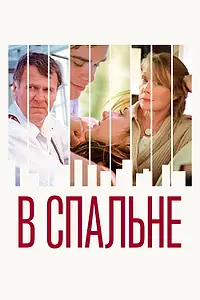 Постер к фильму «В спальне (2001)»