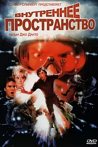 Постер к фильму «Внутреннее пространство (1987)»