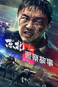 Главный постер фильма «Сражение со злом 2 (2023)»
