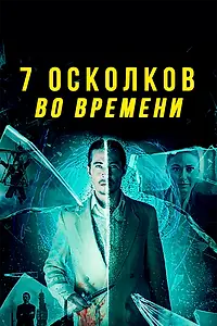 Главный постер фильма «7 осколков во времени (2018)»