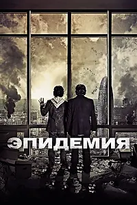 Постер к фильму «Эпидемия (2013)»