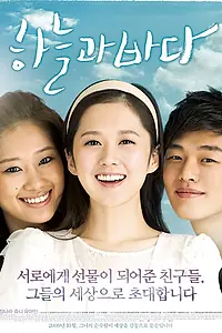 Постер к фильму «Небо и море (2009)»