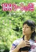 Постер к фильму «100 сцен любви (2007)»