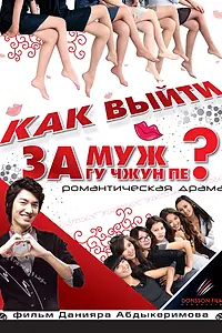 Главный постер фильма «Как выйти замуж за Гу Чжун Пе? (2011)»