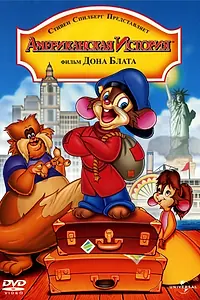 Главный постер мультфильма «Американская история (1986)»