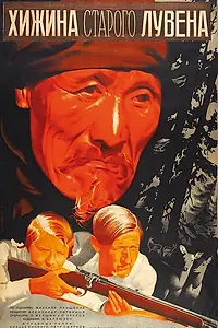 Постер к фильму «Хижина старого Лувена (1935)»