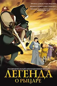 Главный постер мультфильма «Легенда о рыцаре (2003)»