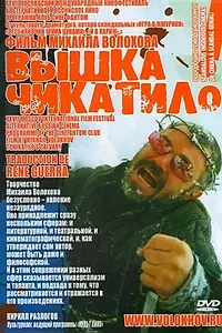 Главный постер фильма ««Вышка» Чикатило (2005)»