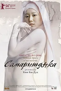 Постер к фильму «Самаритянка (2004)»
