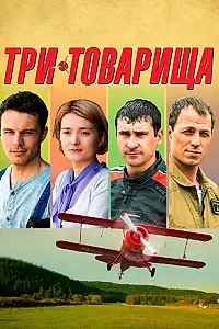 Постер к сериалу «Три товарища (2012)»