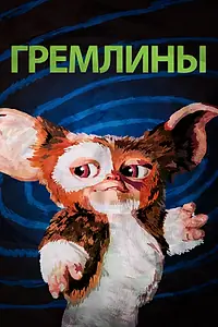 Постер к фильму «Гремлины (1984)»