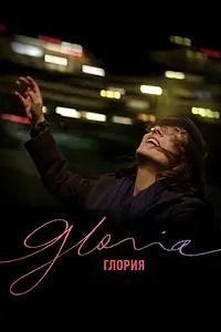 Постер к фильму «Глория (2013)»