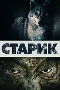 Постер к фильму «Старик (2012)»