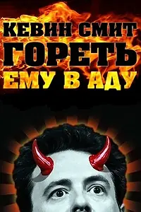 Главный постер фильма «Кевин Смит: Гореть ему в аду (2012)»