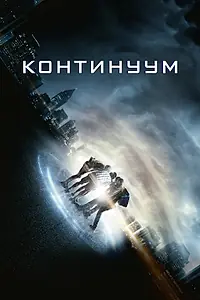 Постер к фильму «Континуум (2014)»