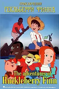 Главный постер мультсериала «Приключения Гекльберри Финна (1992)»