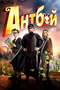 Постер к фильму «Антбой (2013)»