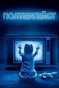 Постер к фильму «Полтергейст (1982)»