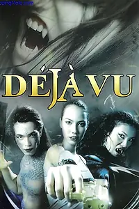 Постер к фильму «Déjà vu (2009)»