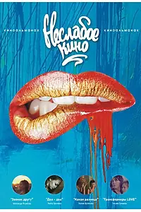 Постер к фильму «Неслабое кино (2012)»
