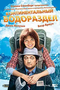 Постер к фильму «Континентальный водораздел (1981)»