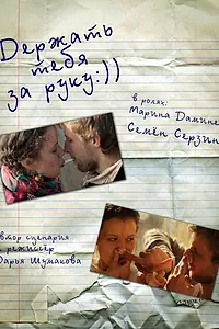 Постер к фильму «Держать тебя за руку (2012)»