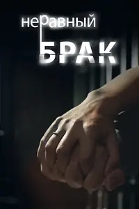 Постер к сериалу «Неравный брак (2012)»