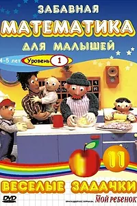 Главный постер мультсериала «Забавная математика для малышей: Веселые задачки. Уровень 1 (2007)»