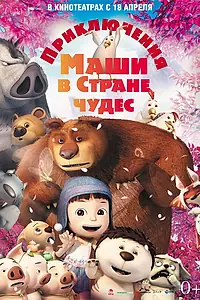 Главный постер мультфильма «Приключения Маши в Стране Чудес (2012)»