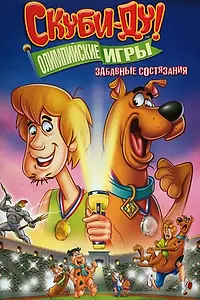 Главный постер мультфильма «Скуби-Ду!: Олимпийские игры, Забавные состязания (2012)»