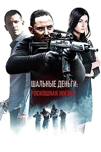 Постер к фильму «Шальные деньги: Роскошная жизнь (2013)»