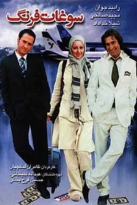 Постер к фильму «Soghate Farang (2006)»