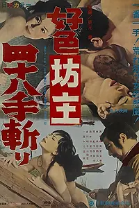 Главный постер фильма «Развратный монах: 48 убийств (1969)»